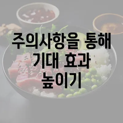 주의사항을 통해 기대 효과 높이기