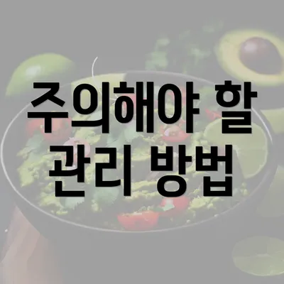 주의해야 할 관리 방법