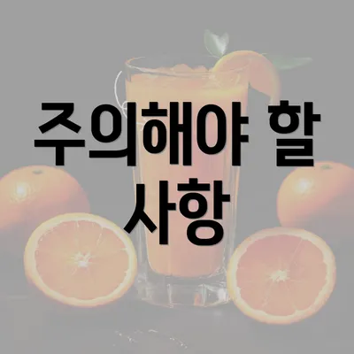 주의해야 할 사항