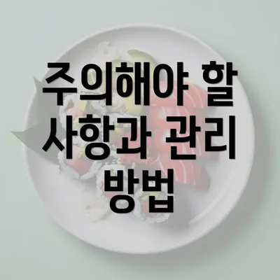 주의해야 할 사항과 관리 방법