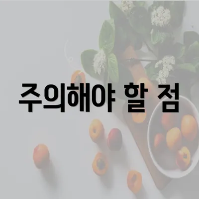 주의해야 할 점