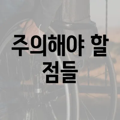 주의해야 할 점들