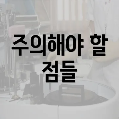 주의해야 할 점들