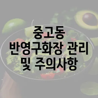 중고동 반영구화장 관리 및 주의사항