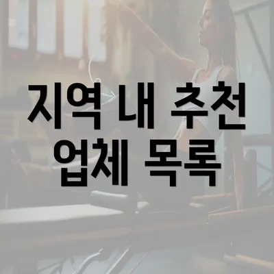 지역 내 추천 업체 목록