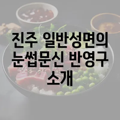 진주 일반성면의 눈썹문신 반영구 소개