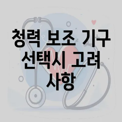 청력 보조 기구 선택시 고려 사항