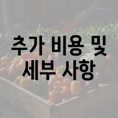 추가 비용 및 세부 사항