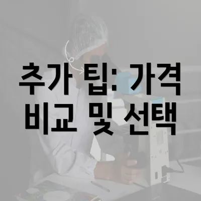 추가 팁: 가격 비교 및 선택