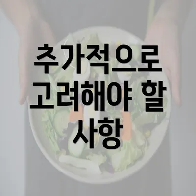 추가적으로 고려해야 할 사항