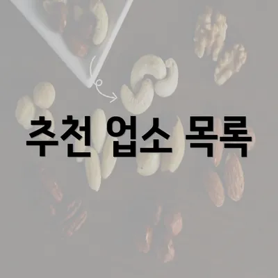 추천 업소 목록