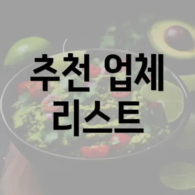 추천 업체 리스트