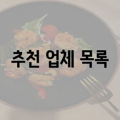 추천 업체 목록