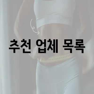 추천 업체 목록