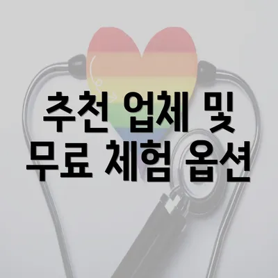 추천 업체 및 무료 체험 옵션