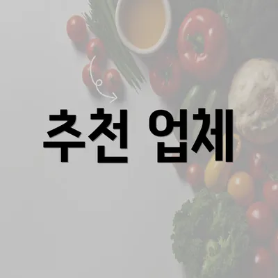 추천 업체