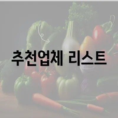 추천업체 리스트