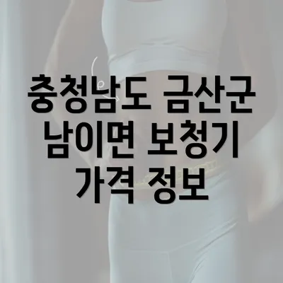 충청남도 금산군 남이면 보청기 가격 정보