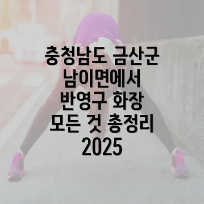 충청남도 금산군 남이면에서 반영구 화장 모든 것 총정리 2025