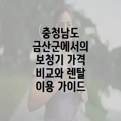 충청남도 금산군에서의 보청기 가격 비교와 렌탈 이용 가이드