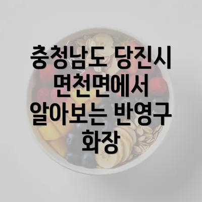 충청남도 당진시 면천면에서 알아보는 반영구 화장