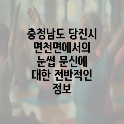 충청남도 당진시 면천면에서의 눈썹 문신에 대한 전반적인 정보