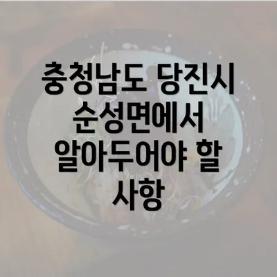 충청남도 당진시 순성면에서 알아두어야 할 사항