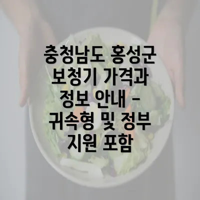 충청남도 홍성군 보청기 가격과 정보 안내 - 귀속형 및 정부 지원 포함