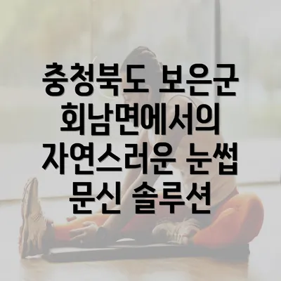 충청북도 보은군 회남면에서의 자연스러운 눈썹 문신 솔루션