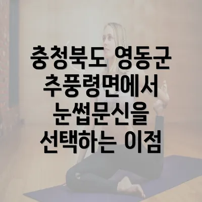 충청북도 영동군 추풍령면에서 눈썹문신을 선택하는 이점