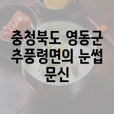 충청북도 영동군 추풍령면의 눈썹 문신