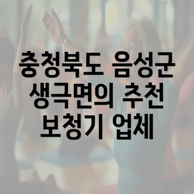 충청북도 음성군 생극면의 추천 보청기 업체