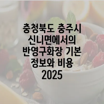 충청북도 충주시 신니면에서의 반영구화장 기본 정보와 비용 2025