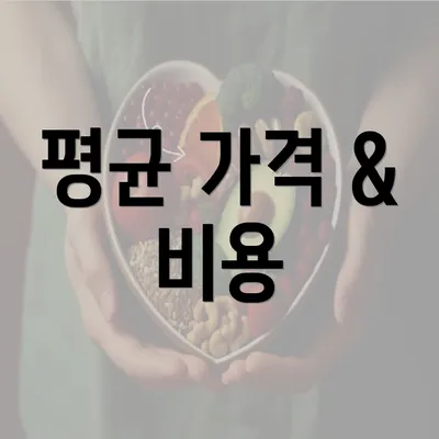 평균 가격 & 비용