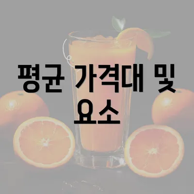 평균 가격대 및 요소