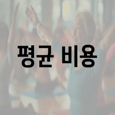 평균 비용