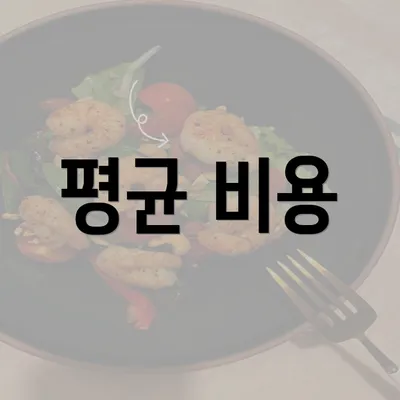 평균 비용