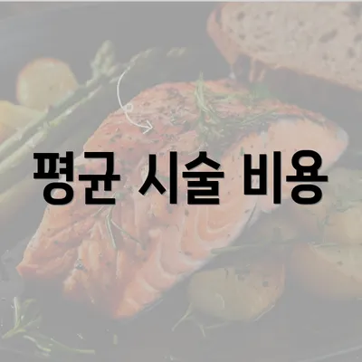 평균 시술 비용