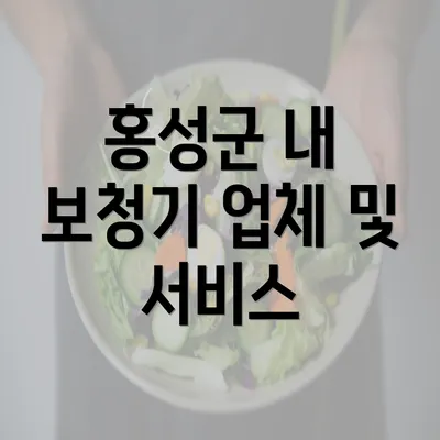 홍성군 내 보청기 업체 및 서비스