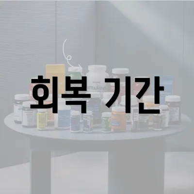 회복 기간