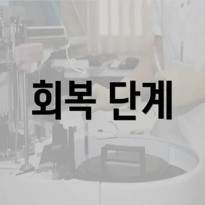 회복 단계