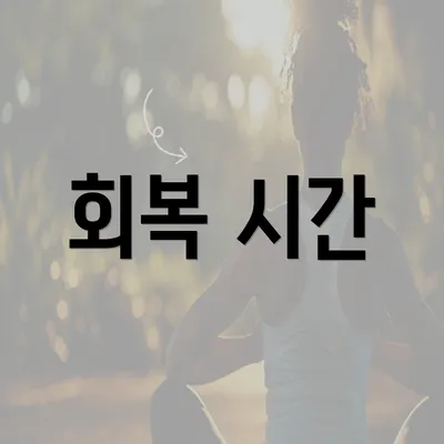 회복 시간