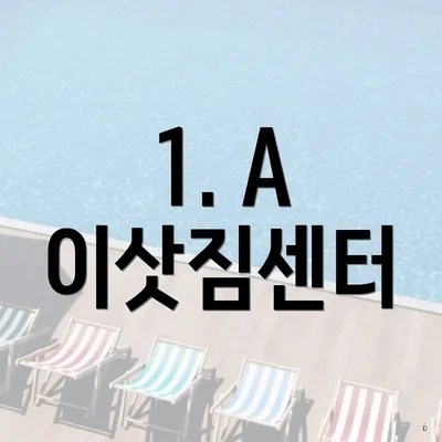 1. A 이삿짐센터