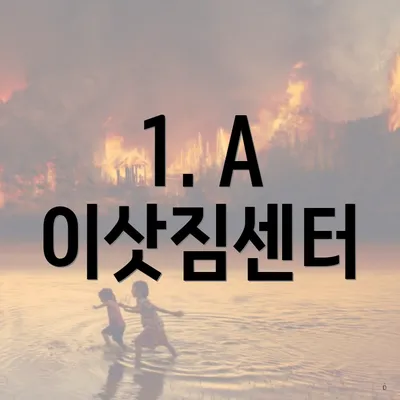 1. A 이삿짐센터