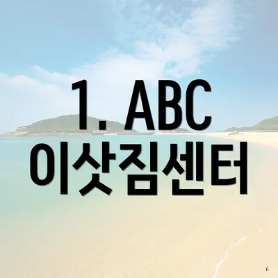 1. ABC 이삿짐센터