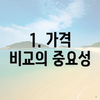 1. 가격 비교의 중요성