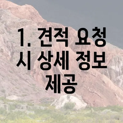 1. 견적 요청 시 상세 정보 제공