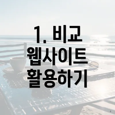 1. 비교 웹사이트 활용하기