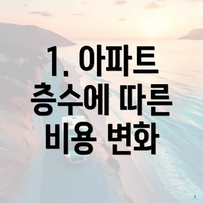 1. 아파트 층수에 따른 비용 변화