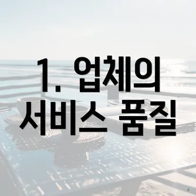 1. 업체의 서비스 품질